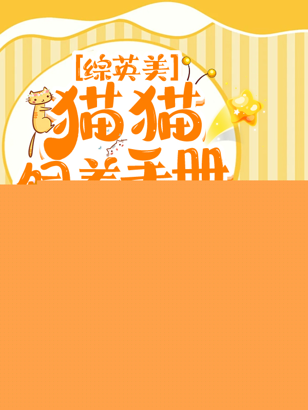 [综英美]猫猫饲养手册